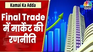 Final Trade: कहां दिखा एक्शन, कहां कल के लिए बने कमाई के अच्छे मौके? | Kamai Ka Adda | CNBC Awaaz