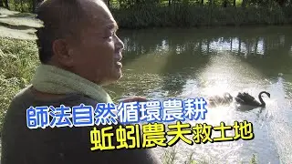 蚯蚓農夫的土地大計(李朝安) 一步一腳印 20200628