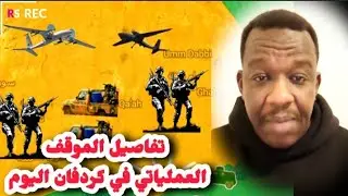 ودالمصطفي |  اخر التطورات في كردفان اليوم كادوقلي الدلنج | اخر اخبار السودان اليوم 
