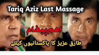 Tariq Aziz Last Massage | The Legend Tariq Aziz