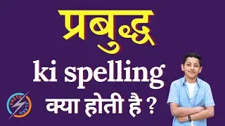 Prabuddh ki spelling kya hoti h | Prabuddh ko English me kya kahte hai