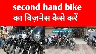 how to start second hand bike business / पुराने bikes बेचने का business कैसे करे #businessideas