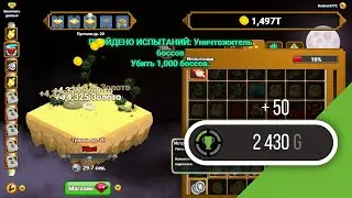 Clicker Heroes #8 - Прохождение без комментариев