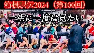 ［箱根駅伝2024］Japan全選手スタートの瞬間Hakone Ekiden