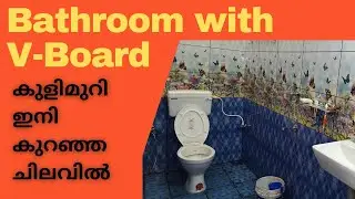 Bathroom with V Board.ചുരുങ്ങിയ ചിലവിൽ ബാത്ത്റൂം എങ്ങനെ ഉണ്ടാക്കാം # Cement Fiber Board