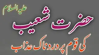 The Story of Hazrat Shoaib (A.S.) | Lessons from the People of Madyan