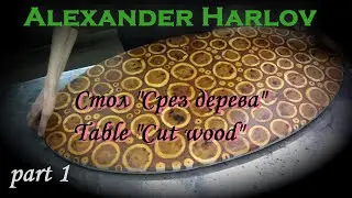 Стол Срез дерева. Table Cut wood. Эпоксидная смола ЭД-20 творит чудеса. DIY part1 - столешница