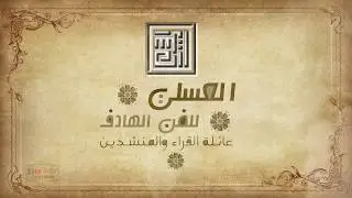 العسلي - نهج البردة من الشيخ محمد عارف مع ابنائه الثمانية - Alasali Group