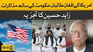 U.S. Negotiations With The Afghan Taliban Government | Zahid Hussain's Analysis | Dawn News