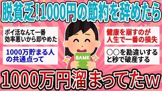 【有益】【衝撃】「1000円単位の節約」をやめたら1000万貯まったｗ 貧乏生活を抜け出した人が気づいた''大きなお金''を動かすコツ【ガルちゃん】