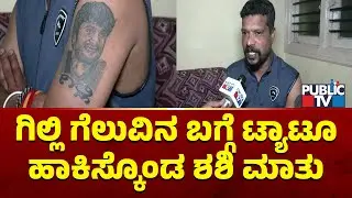 Gilli Nata's Fan Shashi Kumar Speaks With Public TV | Bigg Boss Kannada Season 12