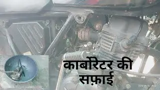 कार्बोरेटर की सफ़ाई कहा होता है