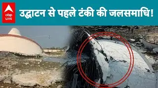 Gujarat News: उद्घाटन से पहले पानी टंकी धराशायी...भ्रष्टाचार ने किया बर्बाद! |ABPLIVE