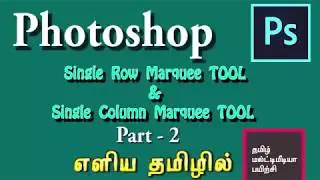 SINGLE ROW AND SINGLE COLUMN MARQUEE TOOL | PART   2 |Photoshop  பயிற்சி வீடியோ |  தமிழில்.