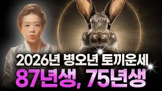 [모음영상] 2026년 신년운세, 1987년생(정묘생), 1975년생(을묘생) 토끼띠운세, 삼재지만 괜찮다!  지금 바꾸면 인생이 달라집니다! 87년생, 75년생 토끼띠운세