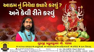 નવરાત્રી ૨૦૨૫ /આઠમ નું નિવેદ્ય ક્યારે કરવું અને કેવી રીતે કરવું /દુર્ગાષ્ટમી /durgastami/navratri