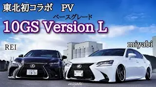 【PV  10GS 東北初コラボ】　山形のREIくんと初コラボ、Version L