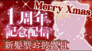 【1周年記念配信】🎅MerryChristmas🎄いつも応援ありがとう💕新髪型お披露目🥳🎉