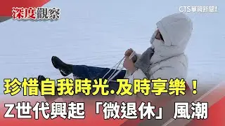 珍惜自我時光.及時享樂！　Z世代興起「微退休」風潮｜華視新聞 20250520 @CtsTw
