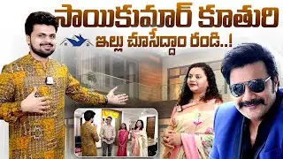 Actor Sai Kumar Daughter Home Tour | SumanTV Home Tour | SumantV Exclusive