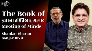 The Book of Khwaja Iftikhar - Meeting of Minds | Shankar Sharan and Sanjay Dixit