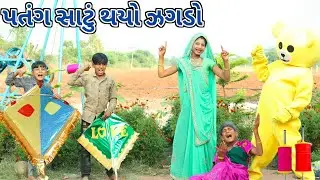 પતંગ સાટું થયો ઝગડો | Ranajit comedy | gujarati comedy | full comedy video