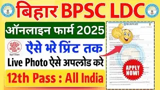 BPSC LDC Online Form 2025 Kaise Bhare | How to fill BPSC LDC Online Form 2025 | BPSC LDC Form 2025