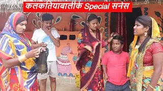 कलकतियाबालीके Special सनेस || maithili comedy || laduwa - piphi  comedy