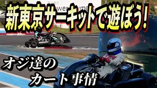 レーシングカートは速い？　怖い？　サーキットのオジ達！