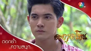 สยุมภูบุกเดี่ยวช่วยมะฮาแว! | ตอกย้ำความสนุก ตะกรุดโทน EP.8 | Ch7HD