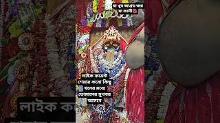 মা খুব জাগ্রত। জয় মা কালী #maakali #মাকালী