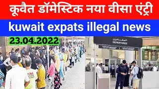 Kuwait domestic Khadim visa entry Kuwait News Today update kuwait illegal news