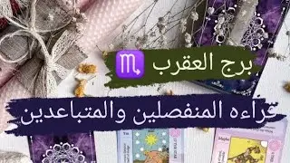 برج العقرب ♏ قراءه المنفصلين والمتباعدين مشاعره ونواياه وهل ناوى على الرجوع مع ميرو ♠️