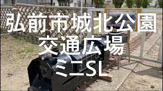 城北公園交通広場ミニSL
