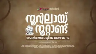 നൂറിലായ് നൂറ്റാണ്ട് | സമസ്ത ശതാബ്ദി സന്ദേശ ഗാനം | samastha centenary new song