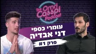 דני אבדיה מתארח בפודקאסט של עומרי כספי - #1