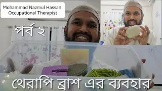 থেরাপি ব্রাশ এর ব্যবহার। পর্ব - 2 l Therapy Brush l Sensory Problem l Autism l Therapressurebrush