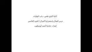 ثانية ثانوي علمي - باب النهايات / الجزء الخامس