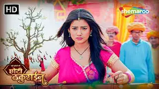 Badi Haveli Ki Chhoti Thakurain | Latest Episode 01 | चमकीली और चेना की Entry | Shemaroo Umang