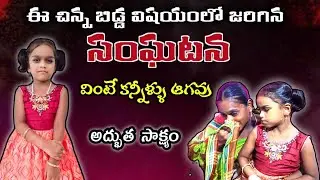చనిపోయే పాప బ్రతికింది అద్భుతం | Telugu Christian testimonies | #teluguchristiantestimonies  #jesus