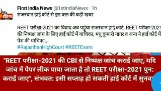👬Reet high court today news 2021 ||Reet high court today news || #bajarangclasses #reethighcourtnews