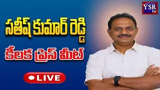 LIVE : YSRCP General Secretary SV Satish Kumar Reddy Press Meet | @ YSRTV