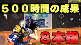 【荒野行動８本指】ひたすら５００時間スナイパー練習したらオクトパス・神スナイパー猛者になった件。