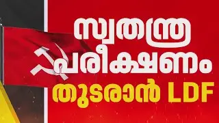 സ്വതന്ത്ര പരീക്ഷണം തുടരാന്‍ LDF, വി അബ്ദുറഹ്മാനും PTA റഹിമും വീണ്ടും മത്സരിക്കും