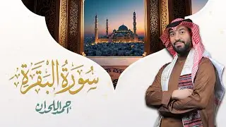 سورة البقرة بصوت خاشع للشيخ أحمد اللحدان