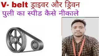 V-Belt pulley Speed calculation।। V-belt पुली का स्पीड कैसे निकालें।