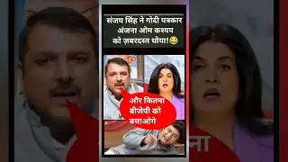 Godi Patrakar Anjana Om Kashyap ki Dhulai! 😂