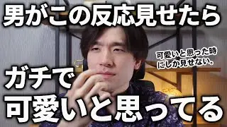 『男性が女性を可愛いと思った時にする8つのこと』男が女性の前でこの反応を見せたらガチで可愛いと思ってます。