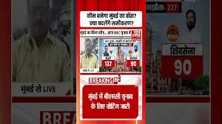 BMC Civic Polls 2026: नतीजों के बाद महाराष्ट्र में बदलेगा सत्ता का समीकरण? #bmcelection #maharashtra
