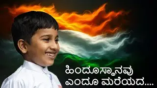 Hindusthanavu Yendu Mareyada | Independence Day